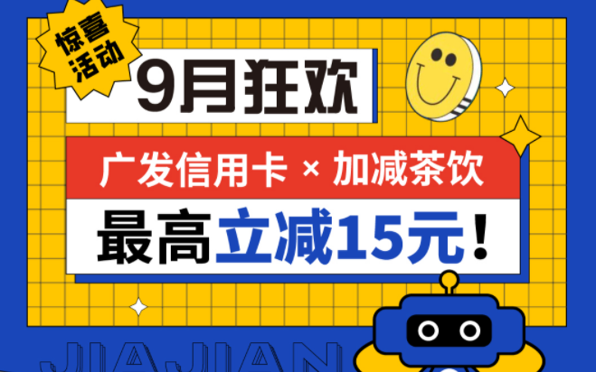 最高立减15元|平博茶饮联合广发银行，一起狂欢！